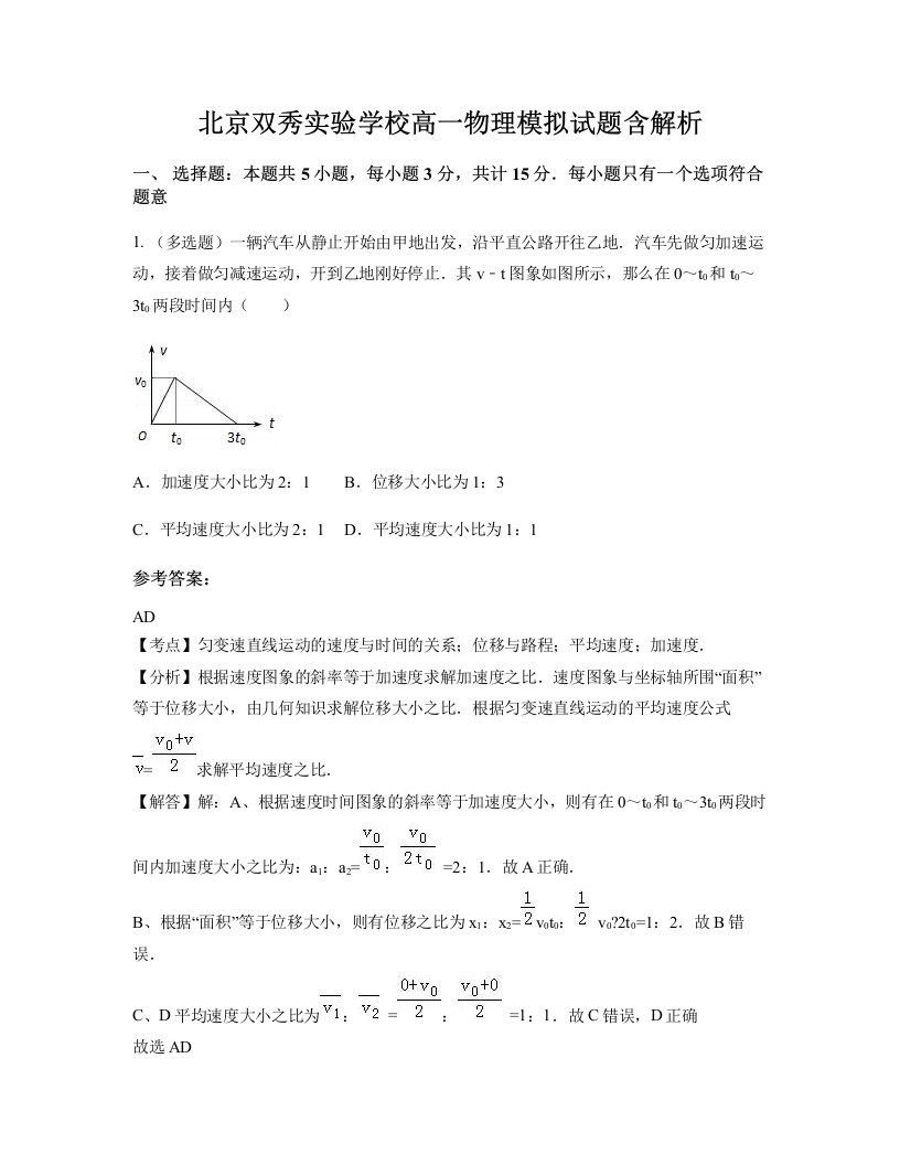 北京双秀实验学校高一物理模拟试题含解析