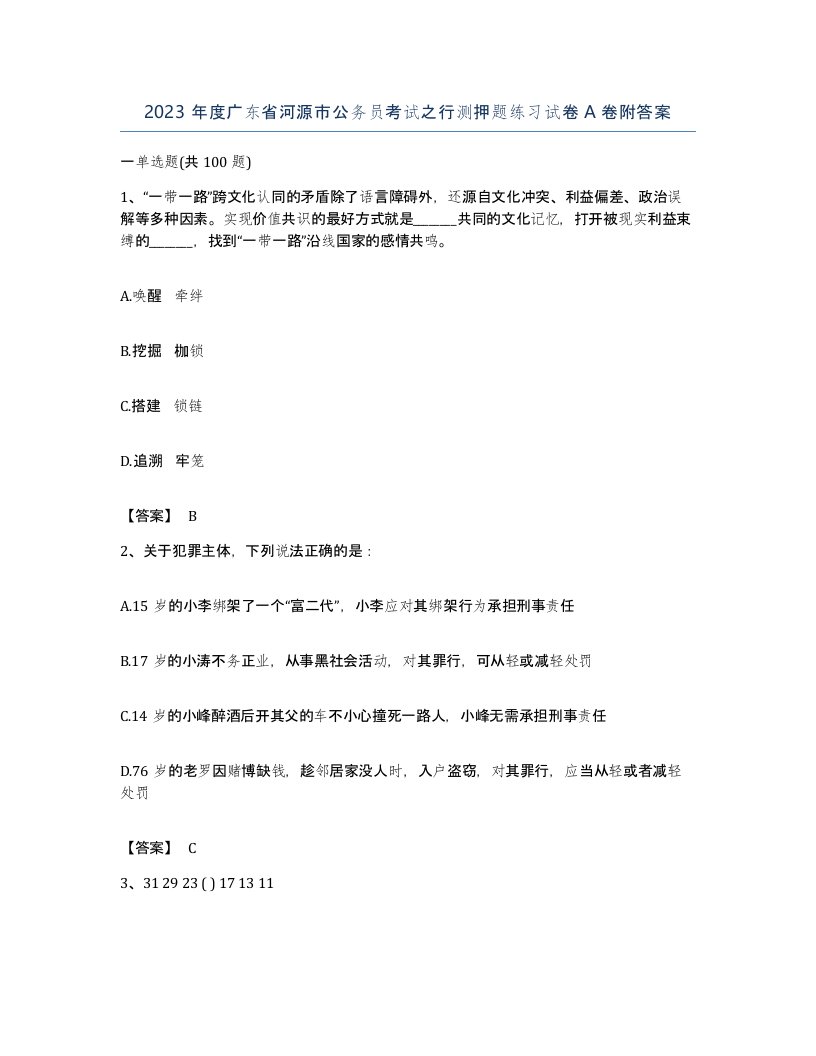 2023年度广东省河源市公务员考试之行测押题练习试卷A卷附答案