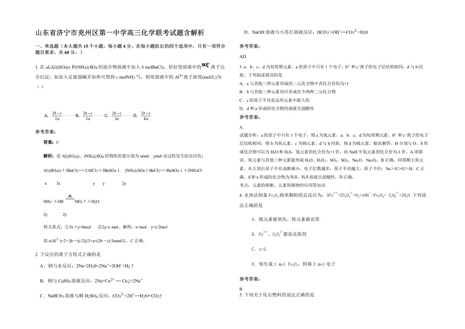 山东省济宁市兖州区第一中学高三化学联考试题含解析