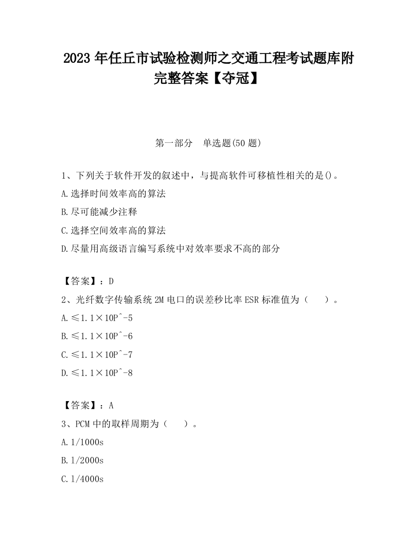 2023年任丘市试验检测师之交通工程考试题库附完整答案【夺冠】