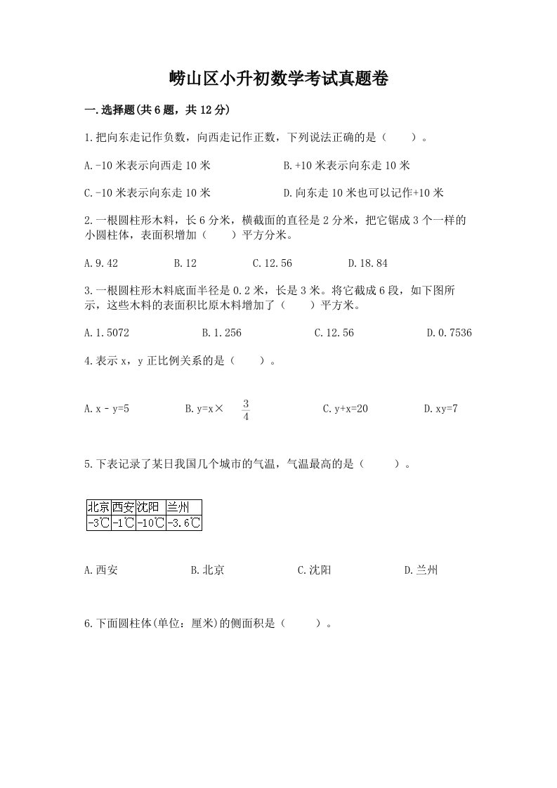 崂山区小升初数学考试真题卷及答案1套