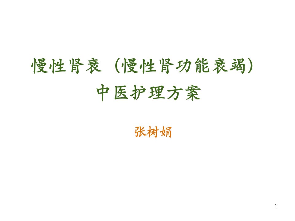 慢性肾衰中医护理方案PPT课件