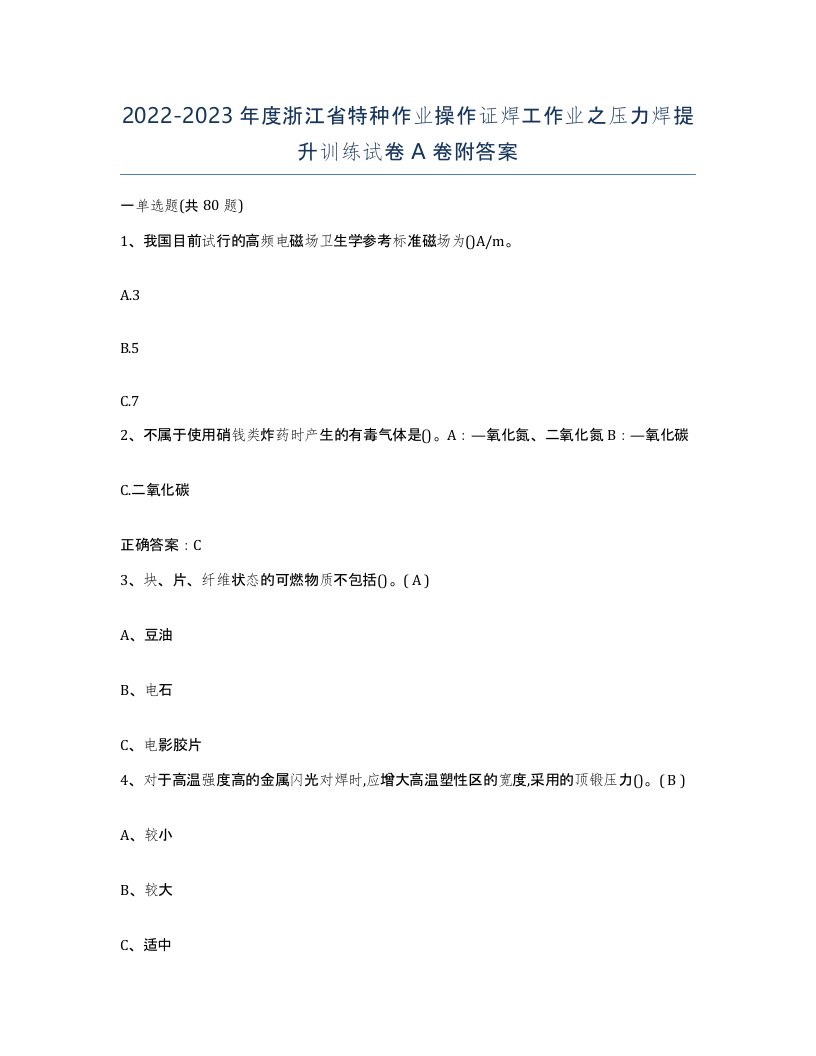 20222023年度浙江省特种作业操作证焊工作业之压力焊提升训练试卷A卷附答案