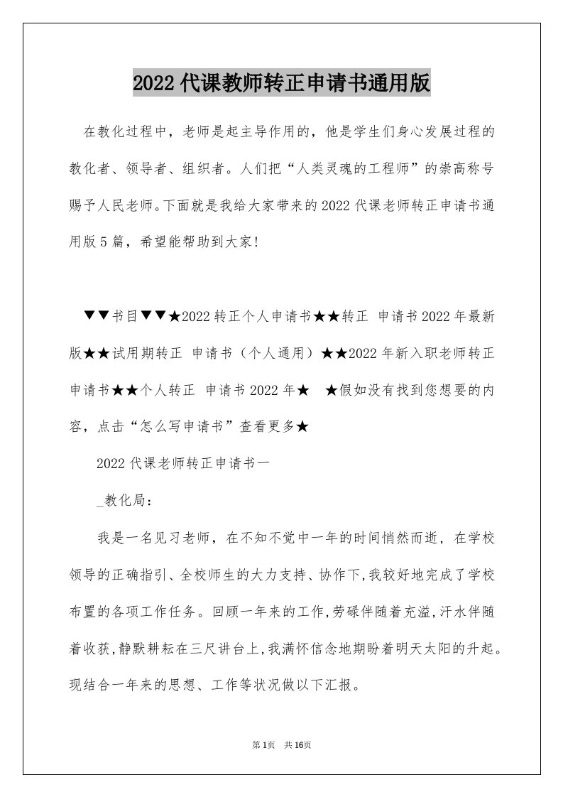 2022代课教师转正申请书通用版