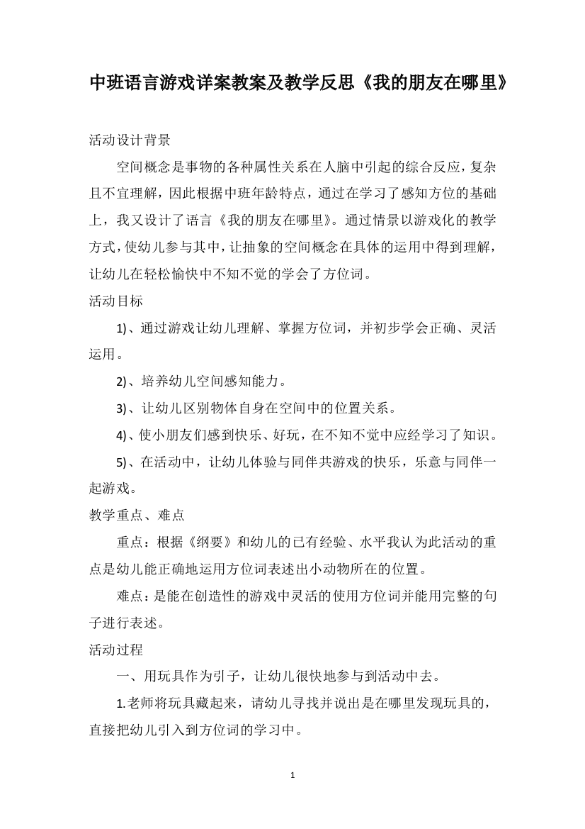 中班语言游戏详案教案及教学反思《我的朋友在哪里》