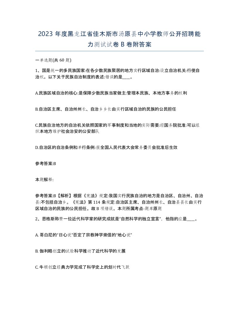 2023年度黑龙江省佳木斯市汤原县中小学教师公开招聘能力测试试卷B卷附答案