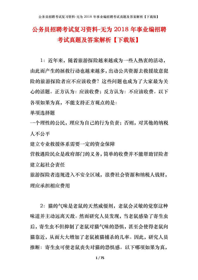 公务员招聘考试复习资料-无为2018年事业编招聘考试真题及答案解析下载版