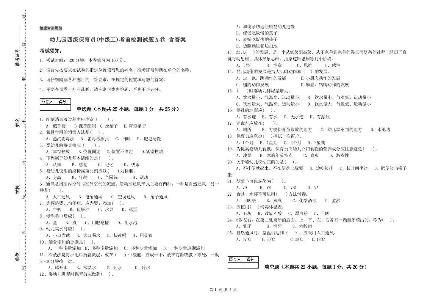 幼儿园四级保育员(中级工)考前检测试题A卷-含答案