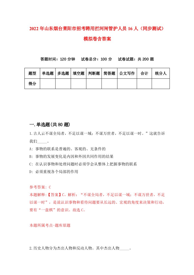 2022年山东烟台莱阳市招考聘用拦河闸管护人员16人同步测试模拟卷含答案5