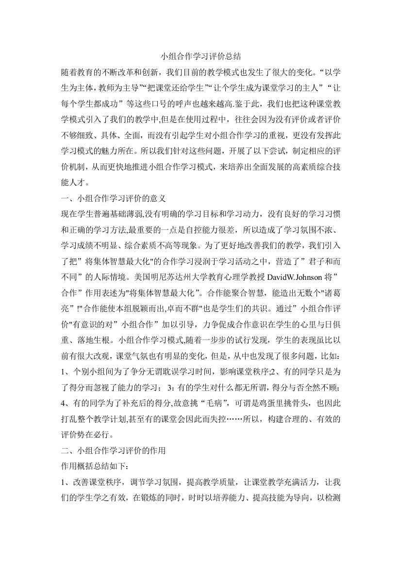 小组合作学习评价总结