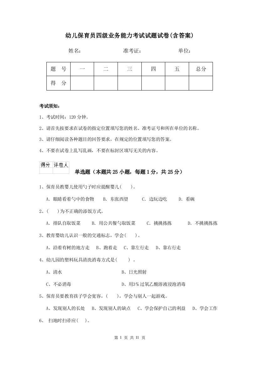 幼儿保育员四级业务能力考试试题试卷(含答案)