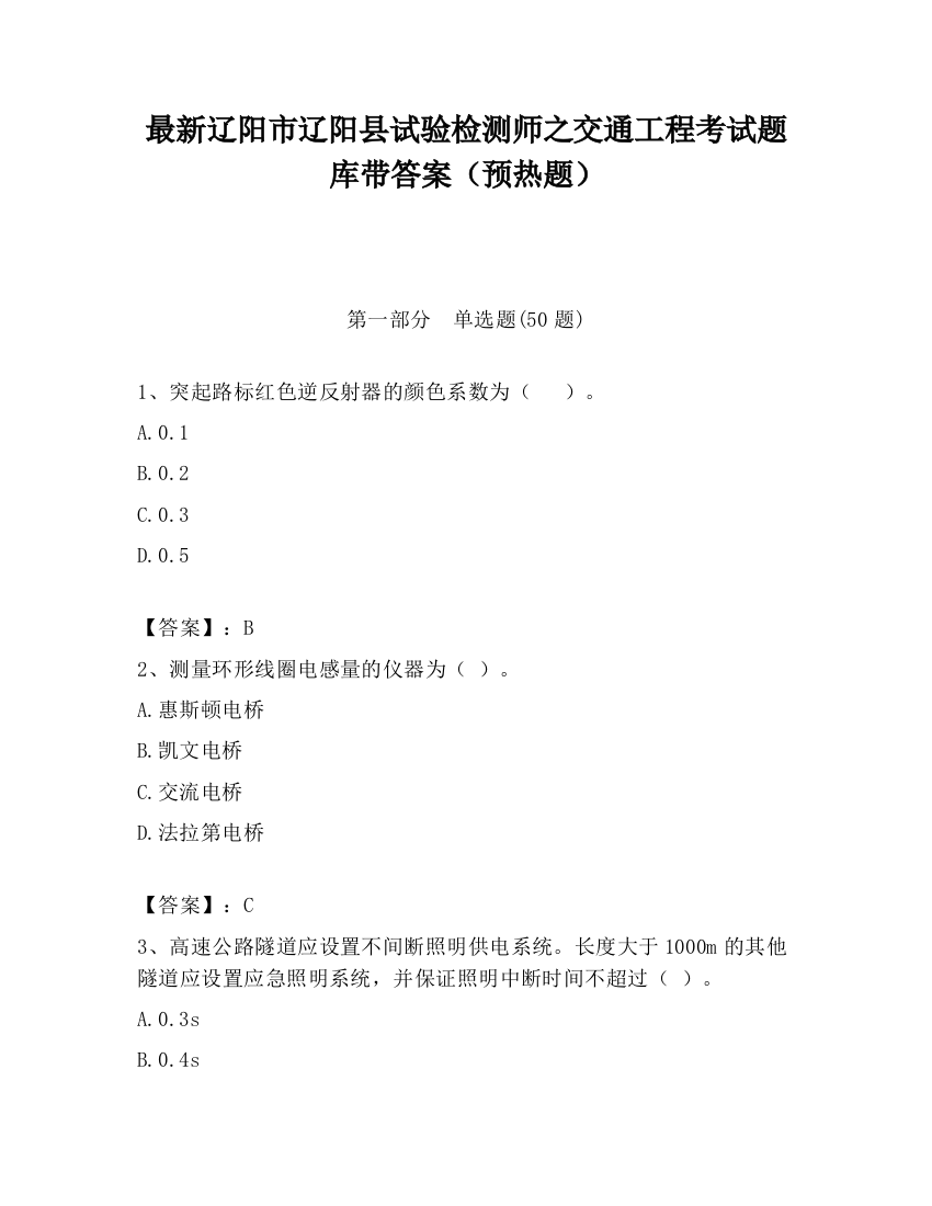 最新辽阳市辽阳县试验检测师之交通工程考试题库带答案（预热题）