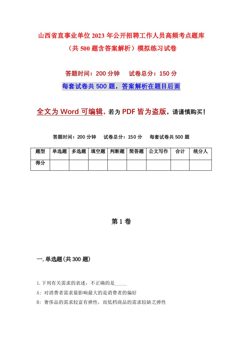 山西省直事业单位2023年公开招聘工作人员高频考点题库共500题含答案解析模拟练习试卷