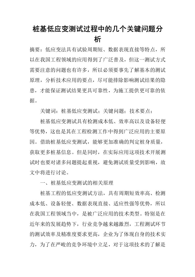 桩基低应变测试过程中的几个关键问题分析