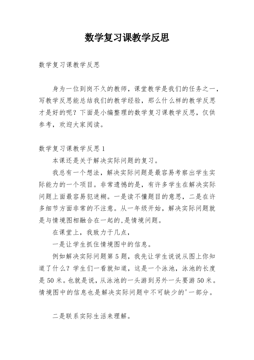 数学复习课教学反思_5