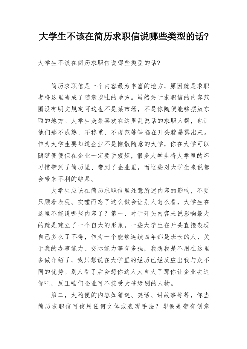 大学生不该在简历求职信说哪些类型的话-