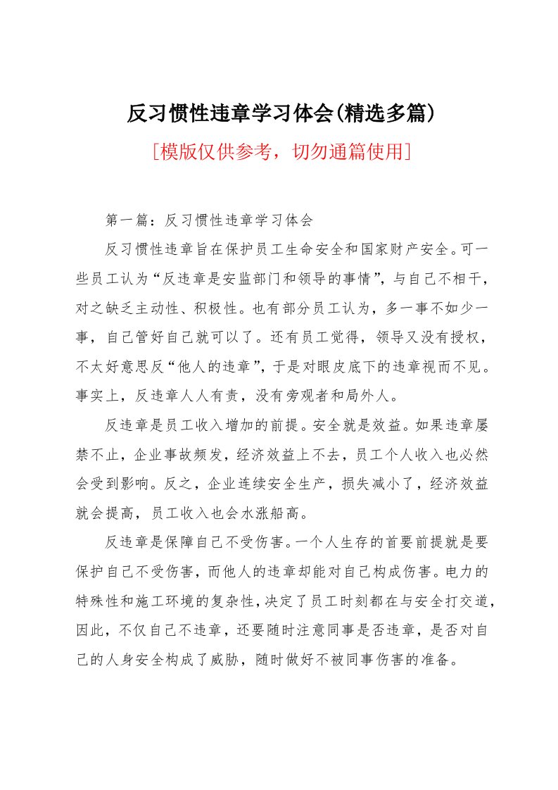 反习惯性违章学习体会(精选多篇)