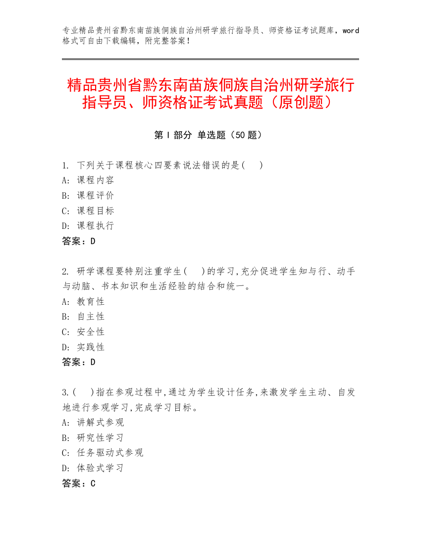 精品贵州省黔东南苗族侗族自治州研学旅行指导员、师资格证考试真题（原创题）