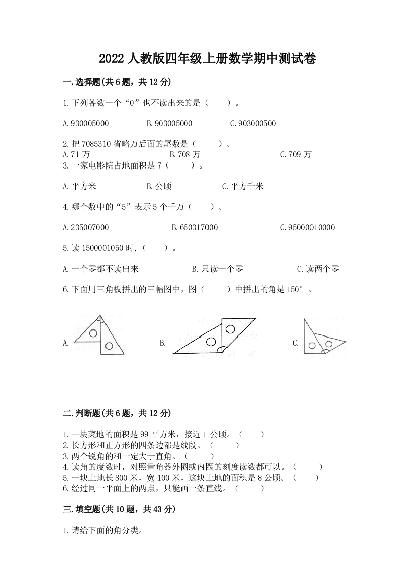 2022人教版四年级上册数学期中测试卷【名师系列】