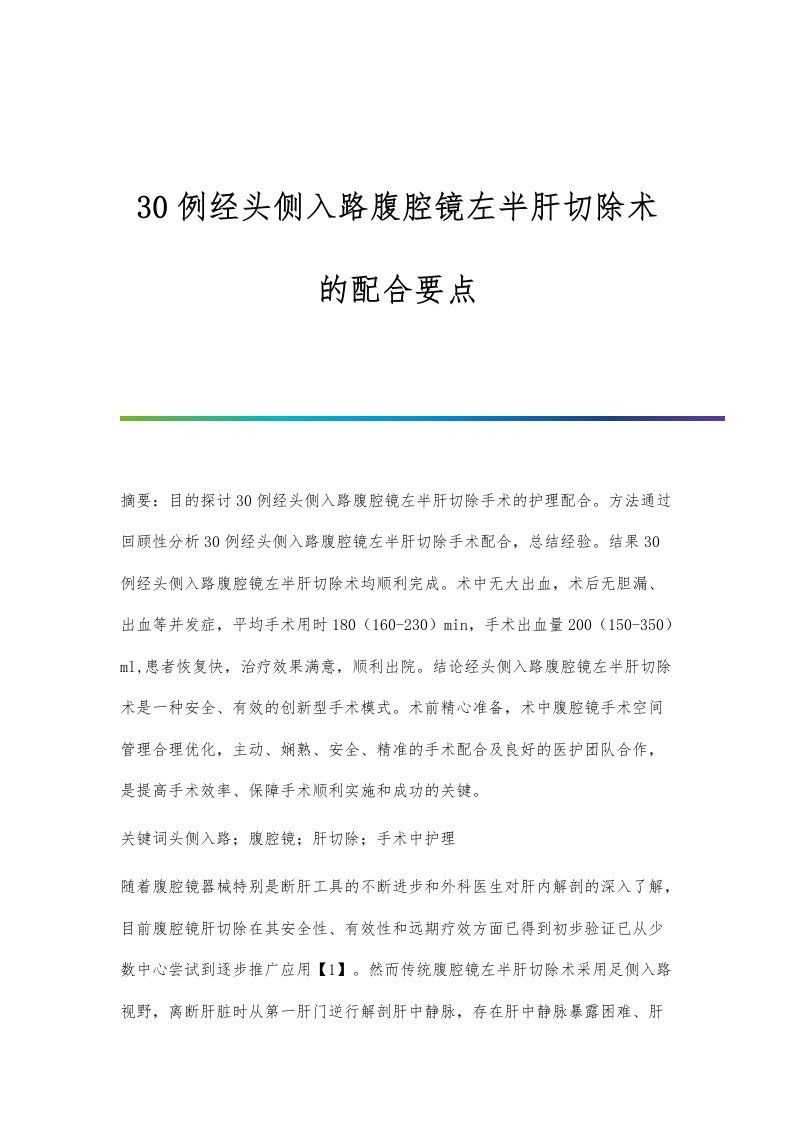 30例经头侧入路腹腔镜左半肝切除术的配合要点