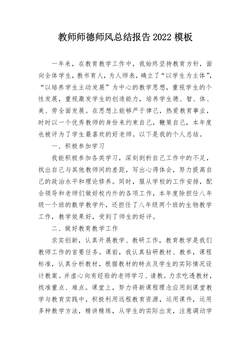 教师师德师风总结报告2022模板