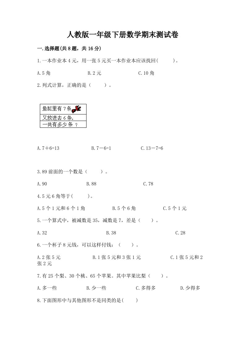 人教版一年级（下册）数学期末测试卷附完整答案【各地真题】