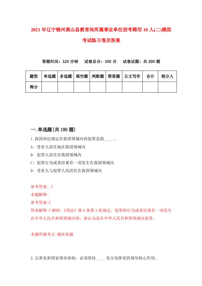 2021年辽宁锦州黑山县教育局所属事业单位招考聘用10人二模拟考试练习卷及答案第3卷