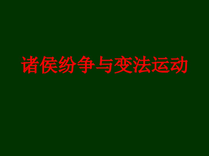 2020届高三历史复习课诸侯纷争与变法运动ppt课件