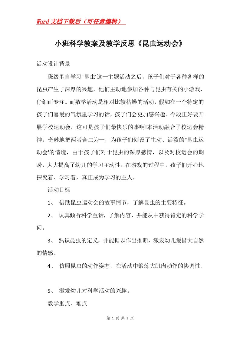 小班科学教案及教学反思昆虫运动会