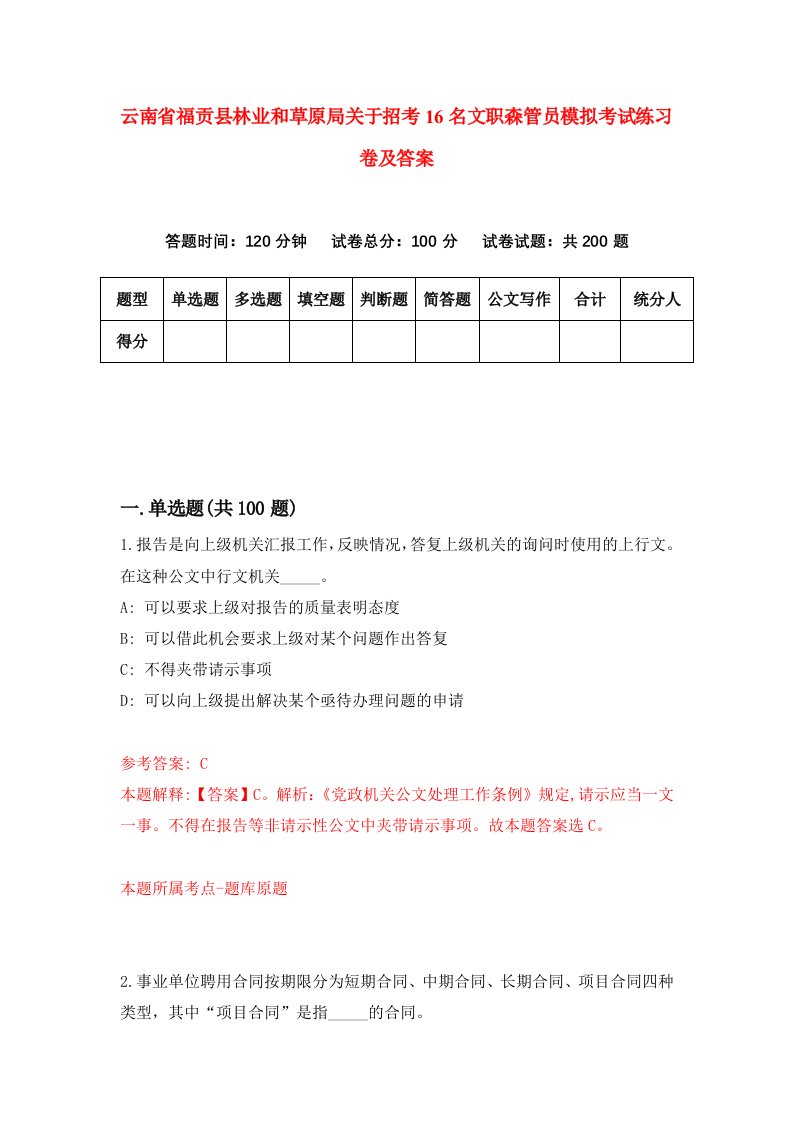 云南省福贡县林业和草原局关于招考16名文职森管员模拟考试练习卷及答案第2期