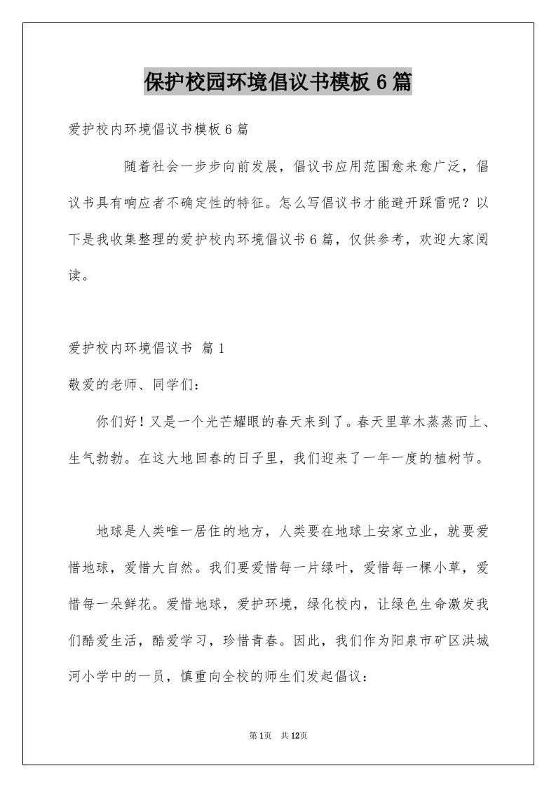 保护校园环境倡议书模板6篇