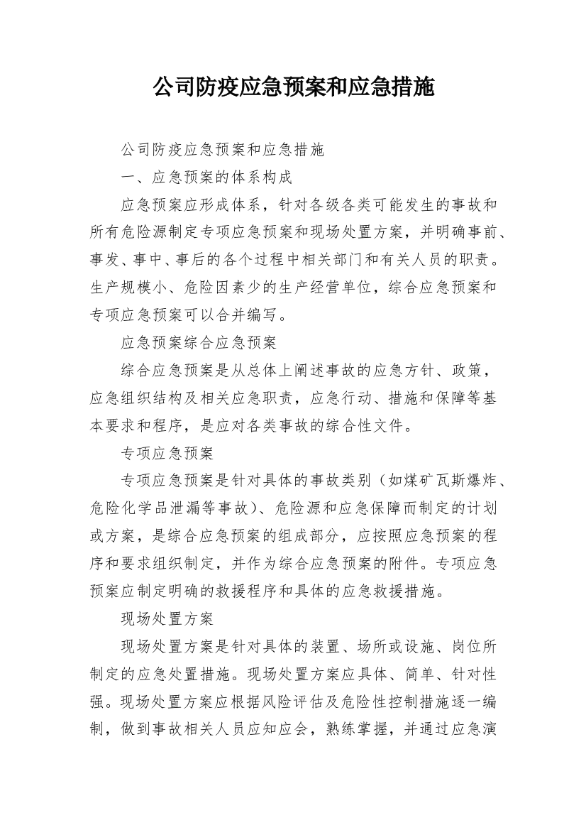 公司防疫应急预案和应急措施