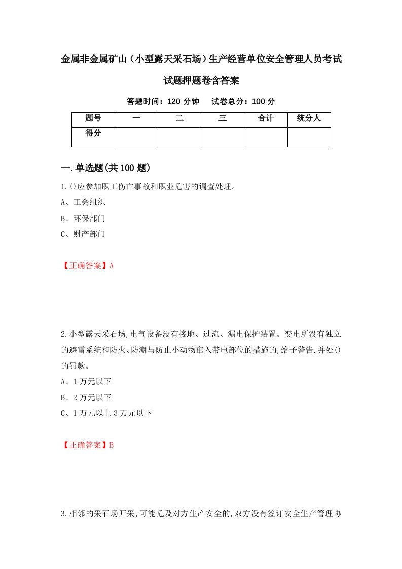 金属非金属矿山小型露天采石场生产经营单位安全管理人员考试试题押题卷含答案第60套