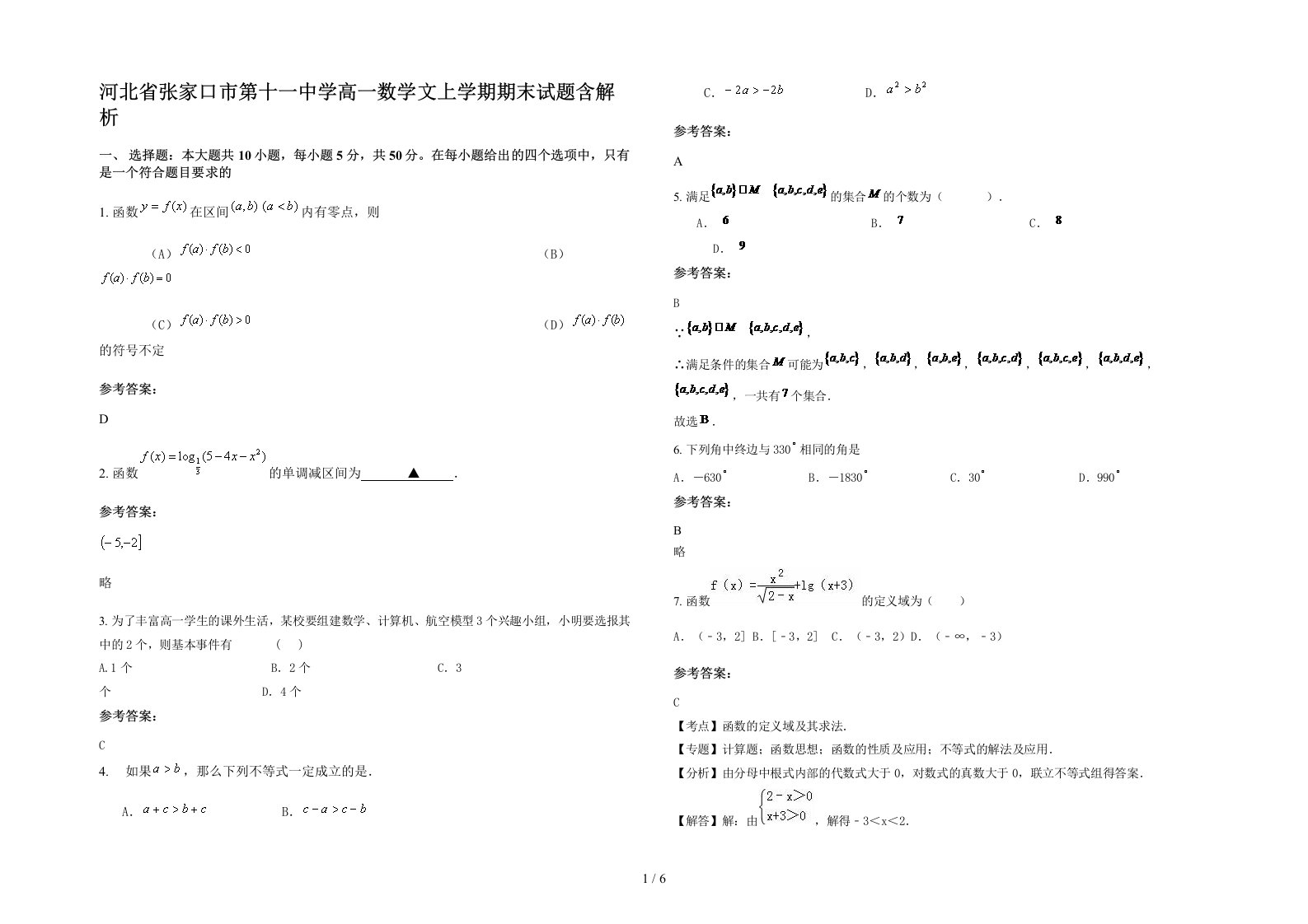 河北省张家口市第十一中学高一数学文上学期期末试题含解析