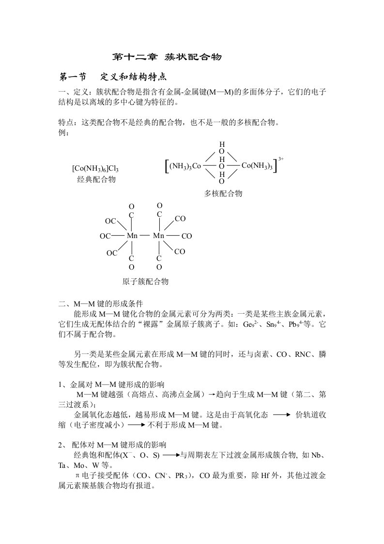 配位化学讲义第十二章原子簇化合物