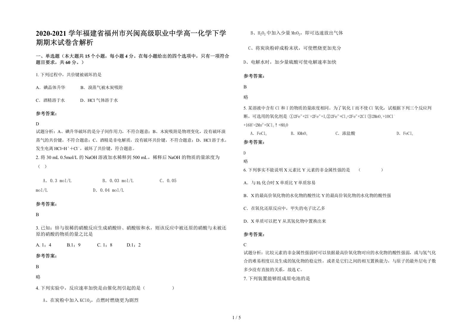 2020-2021学年福建省福州市兴闽高级职业中学高一化学下学期期末试卷含解析