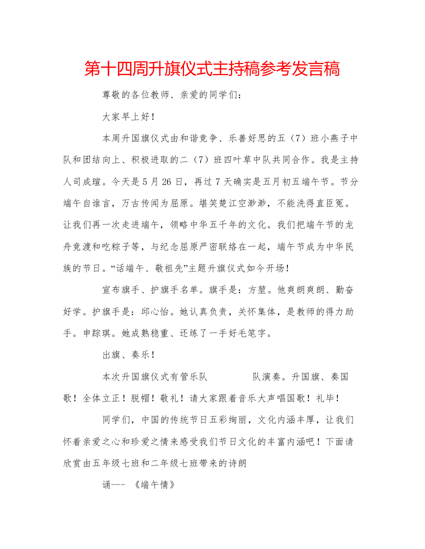 精编第十四周升旗仪式主持稿参考发言稿