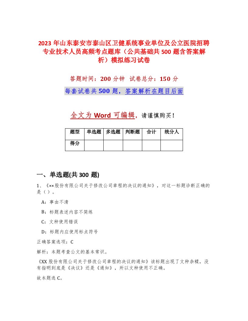 2023年山东泰安市泰山区卫健系统事业单位及公立医院招聘专业技术人员高频考点题库公共基础共500题含答案解析模拟练习试卷