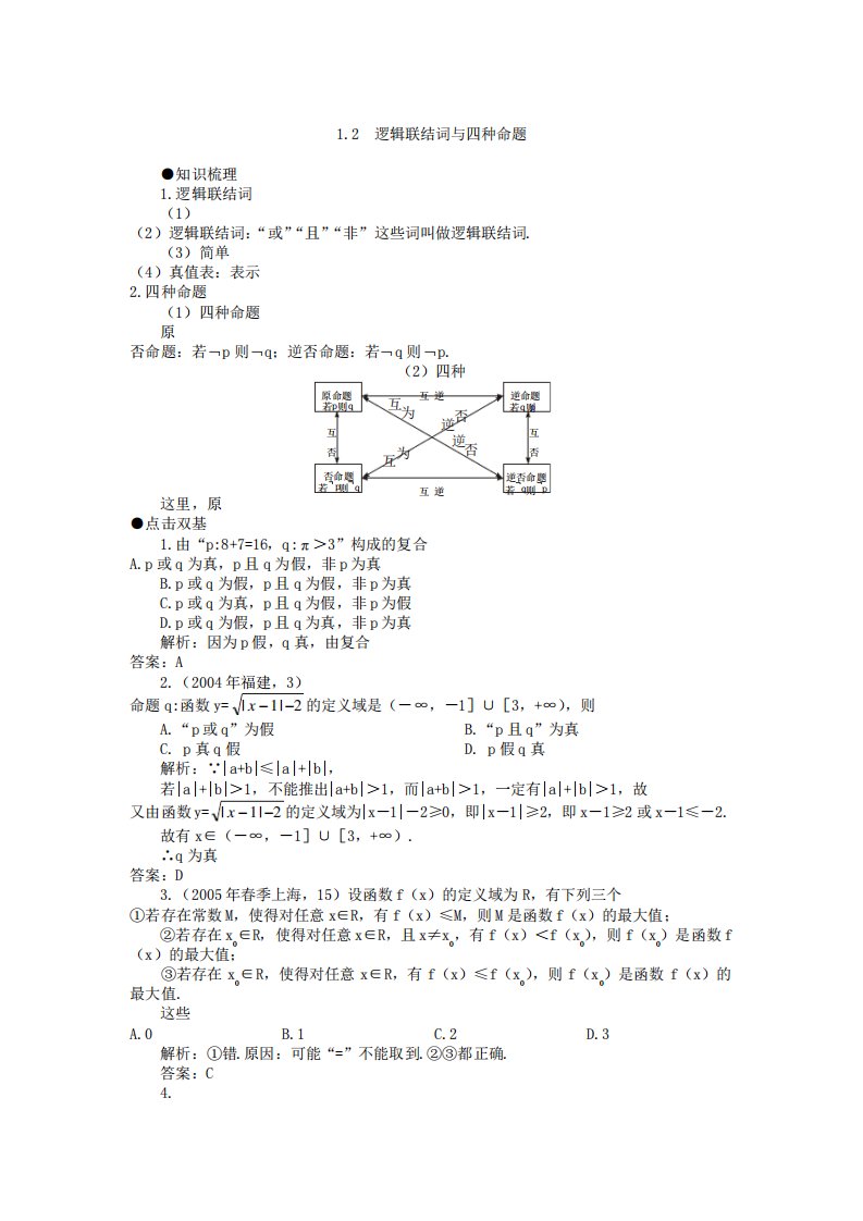 高考第一轮复习数学12逻辑联结词与四种命题-教案(含习题及答案)