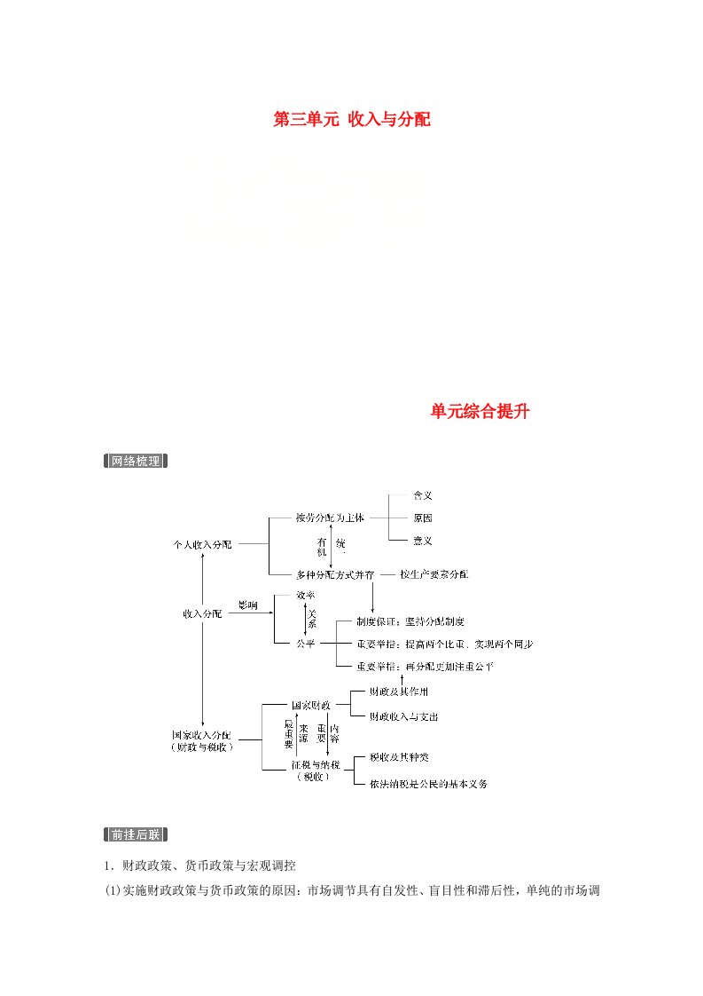 高考政治一轮复习第三单元收入与分配单元综合提升讲义新人教版