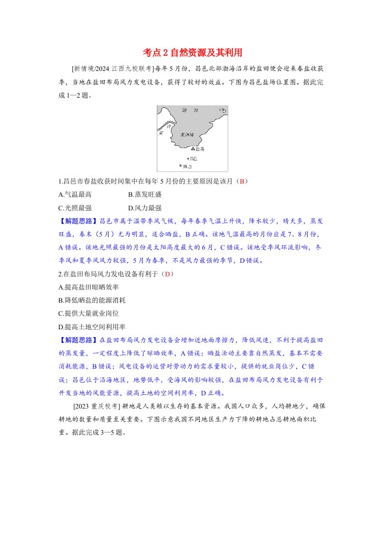 备考2024届高考地理一轮复习好题精练第四部分资源环境与国家安全第一章自然环境与人类社会考点2自然资源及其利用