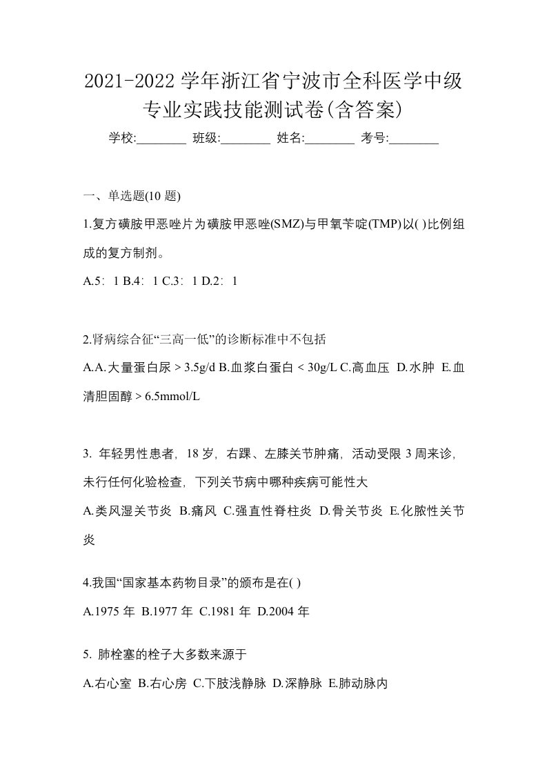 2021-2022学年浙江省宁波市全科医学中级专业实践技能测试卷含答案