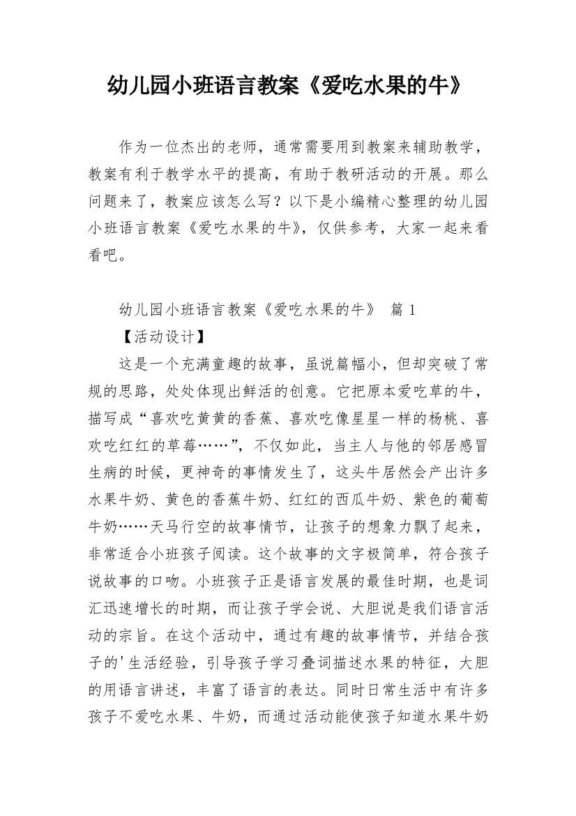 幼儿园小班语言教案《爱吃水果的牛》