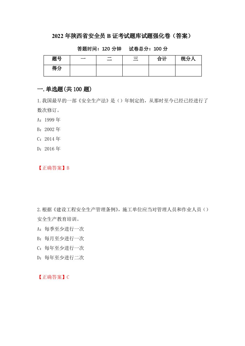 2022年陕西省安全员B证考试题库试题强化卷答案36