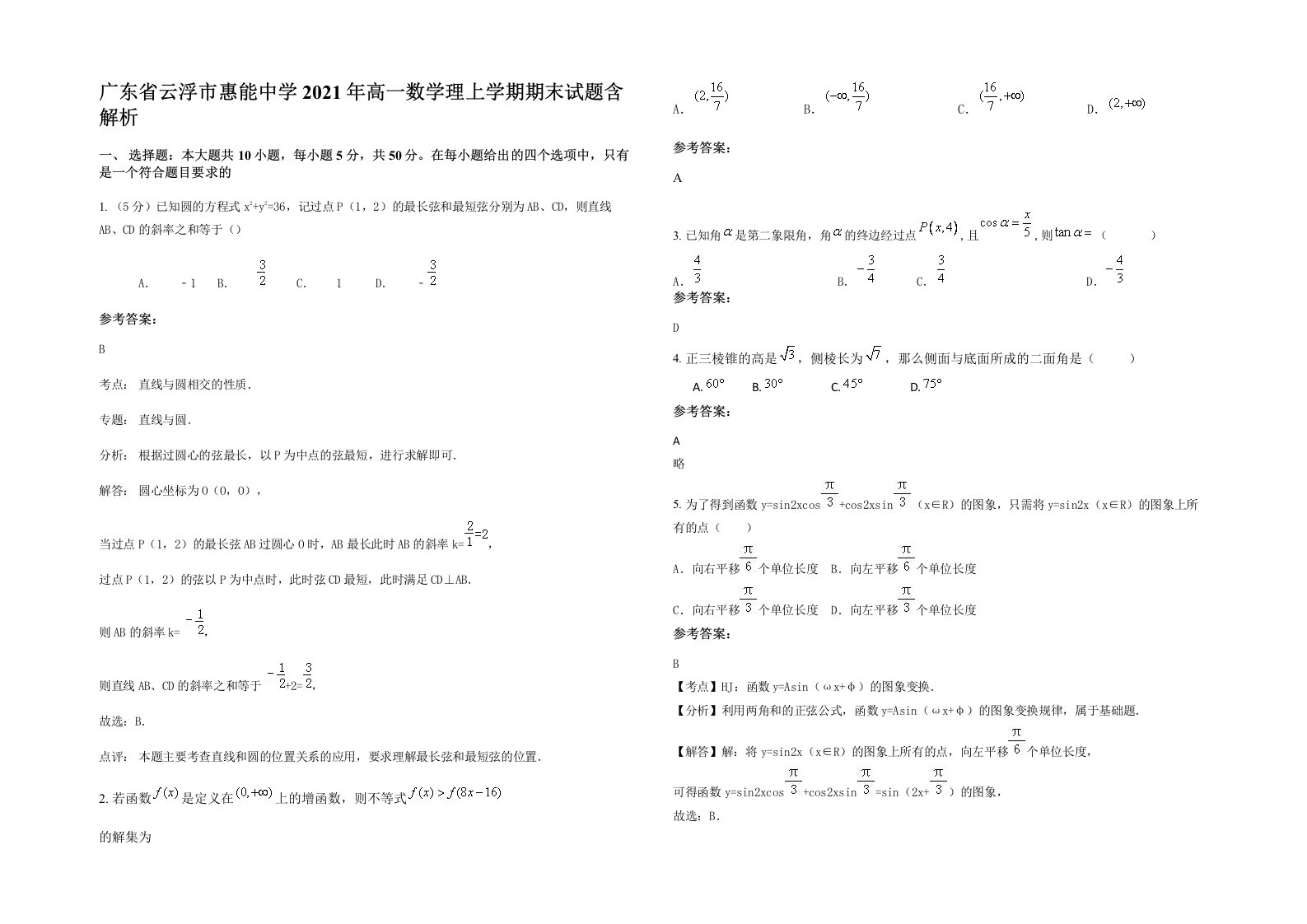 广东省云浮市惠能中学2021年高一数学理上学期期末试题含解析