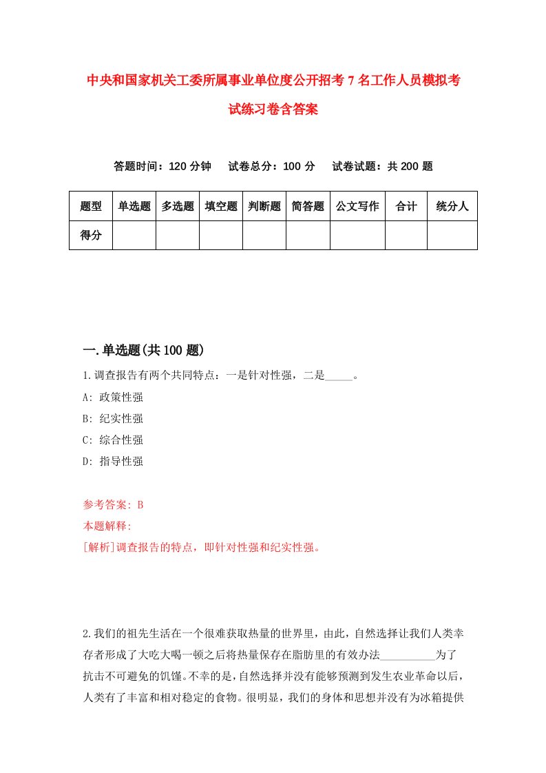 中央和国家机关工委所属事业单位度公开招考7名工作人员模拟考试练习卷含答案4