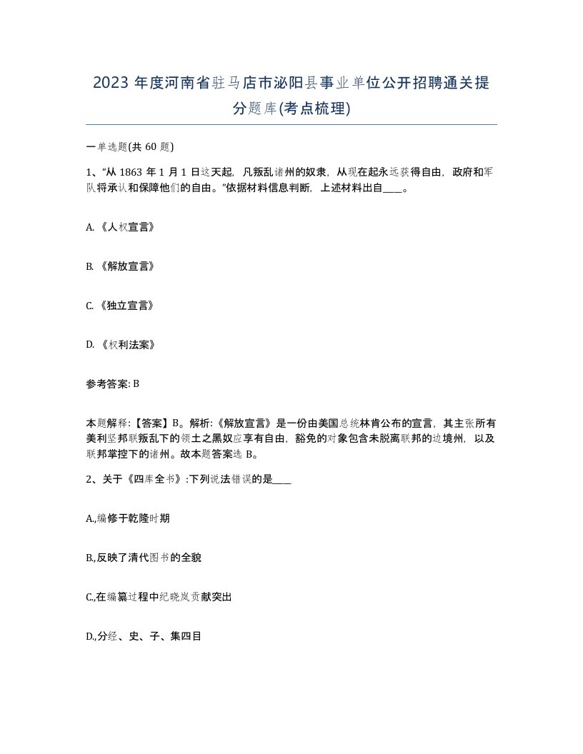 2023年度河南省驻马店市泌阳县事业单位公开招聘通关提分题库考点梳理