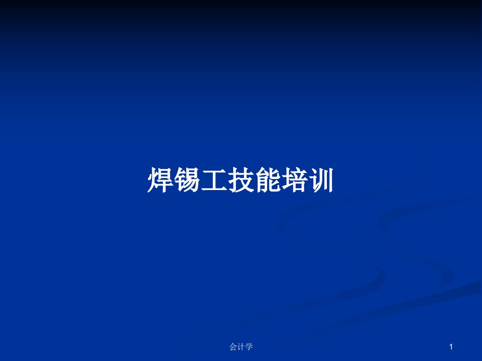 焊锡工技能培训PPT学习教案