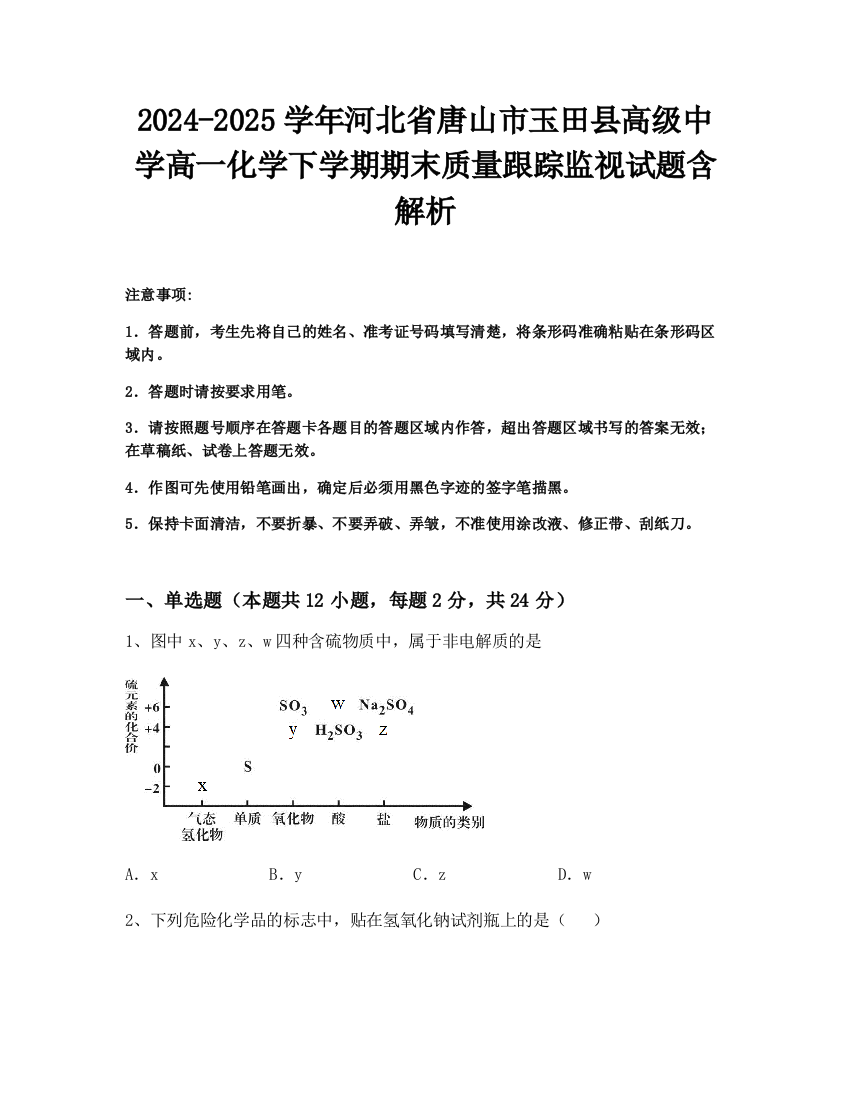 2024-2025学年河北省唐山市玉田县高级中学高一化学下学期期末质量跟踪监视试题含解析