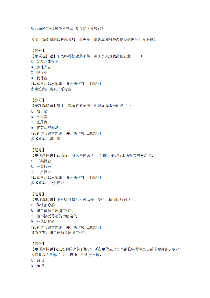 国家开放大学山东50627《社会保障学》形成性考核三作业资料